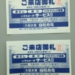 大起水産「街のみなと」 - 先日、回転寿司の方に来たときに、赤だし、貝汁またはソフトドリンクいずれか１杯サービスのチケットをもらった