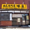 めん専門店 味良