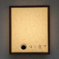 すし 良月 - 