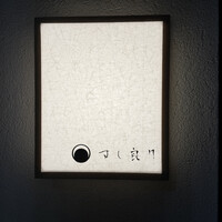 すし 良月 - 