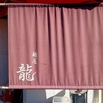 麺屋 龍 - 
