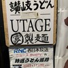 讃岐夜うどん UTAGE製麺