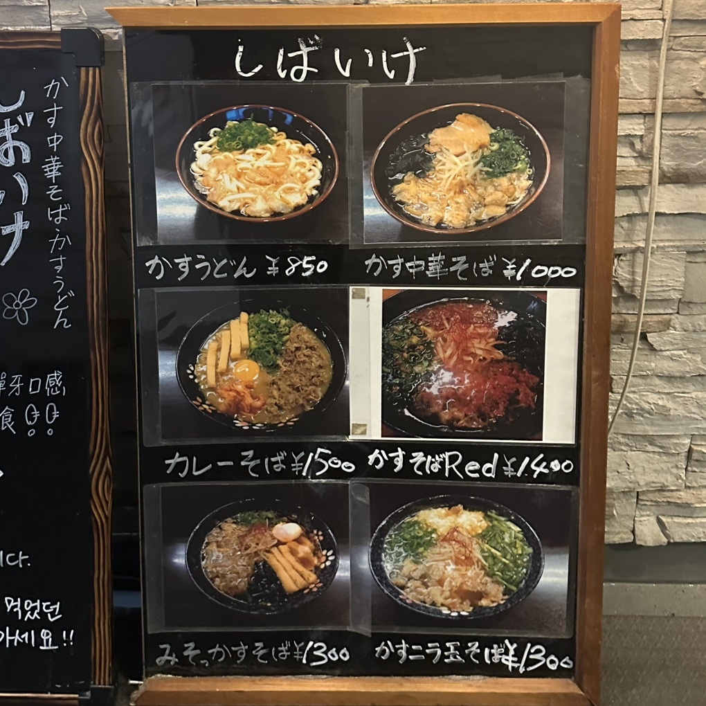 メニュー写真 : かす中華そば かすうどん しばいけ - 長堀橋/ラーメン