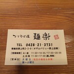 つけそば屋 麺楽 - 麺楽さんの名刺みたいなもの②