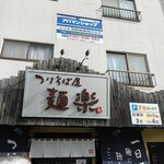 つけそば屋 麺楽 - 麺楽さんのお店前の看板です(^O^)