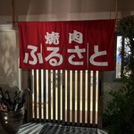 焼肉 ふるさと - 