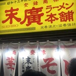末廣ラーメン本舗 新橋分店 - 