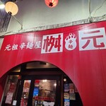 辛麺屋 桝元 中央通店 - 外観