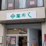 芝寿し  - 