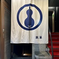 並木通り 瓢箪 - 入口