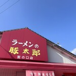 豚太郎 - 