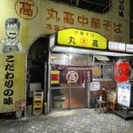 本家 アロチ 丸高 - 