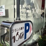 フランス菓子16区 - 