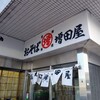 増田屋 港南台店