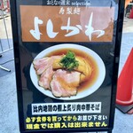 寿製麺 よしかわ - 