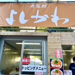 寿製麺 よしかわ - 