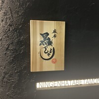 麻布 黒しゃり - 