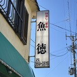 呑める魚屋 魚徳 - 