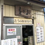 豆腐屋おはら - 