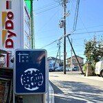 呑める魚屋 魚徳 - 