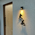 寿司割烹 大花 - 