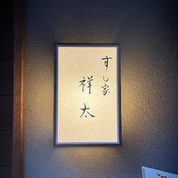 すし家 祥太 - 