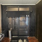 備長炭焼処 鶴炭 - 