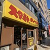 スタミナカレーの店 バーグ 弥生町店