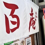 味噌ラーメン百庵 - 