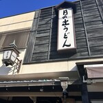 日の出うどん - 