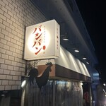 かしわビストロ バンバン - 