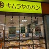 キムラヤのパン 岡山駅地下店
