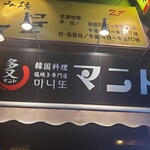 韓国料理マニト - 