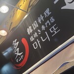 韓国料理マニト - 