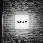 熊本もんじゃ酒場 カメノヤ - 