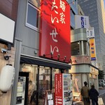 麺家 たいせい - 