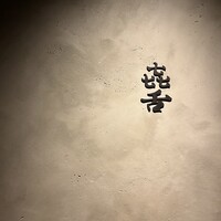 焼肉 きたん 法善寺 - 