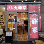 横浜家系ラーメン 大輝家 - ２０２４年１１月２７日現在の外観