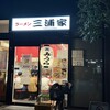 ラーメン 三浦家