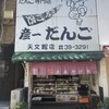 彦一だんご 天文館店