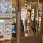 中華菜館 同發 本館 - ハゲヅラにステテコはやりすぎた(๑>◡<๑)   