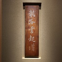 龍吟 - 