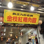 金枝紅糟肉圓 - 