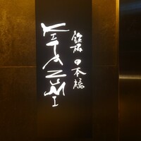 鉄板 日本橋 KITAZUMI - 