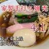 自家製手打ち麺 禿