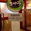 キサラ 杭全店