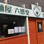 店名がでかくてアピール度高いね！