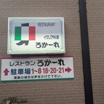 レストランろかーれ - 
