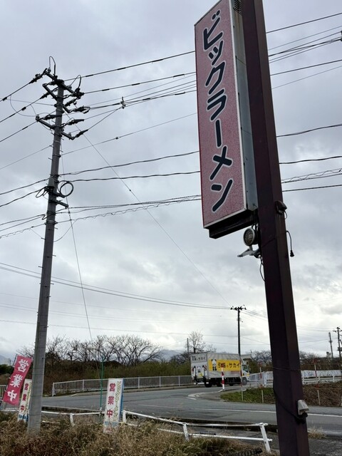 ビックラーメン - さくらんぼ東根（ラーメン）の写真