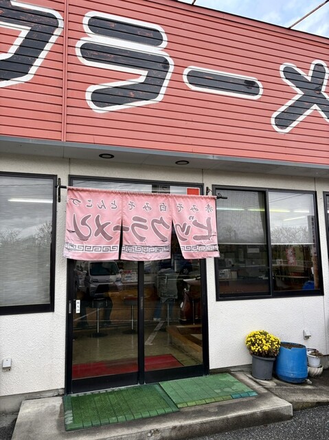 ビックラーメン - さくらんぼ東根（ラーメン）の写真